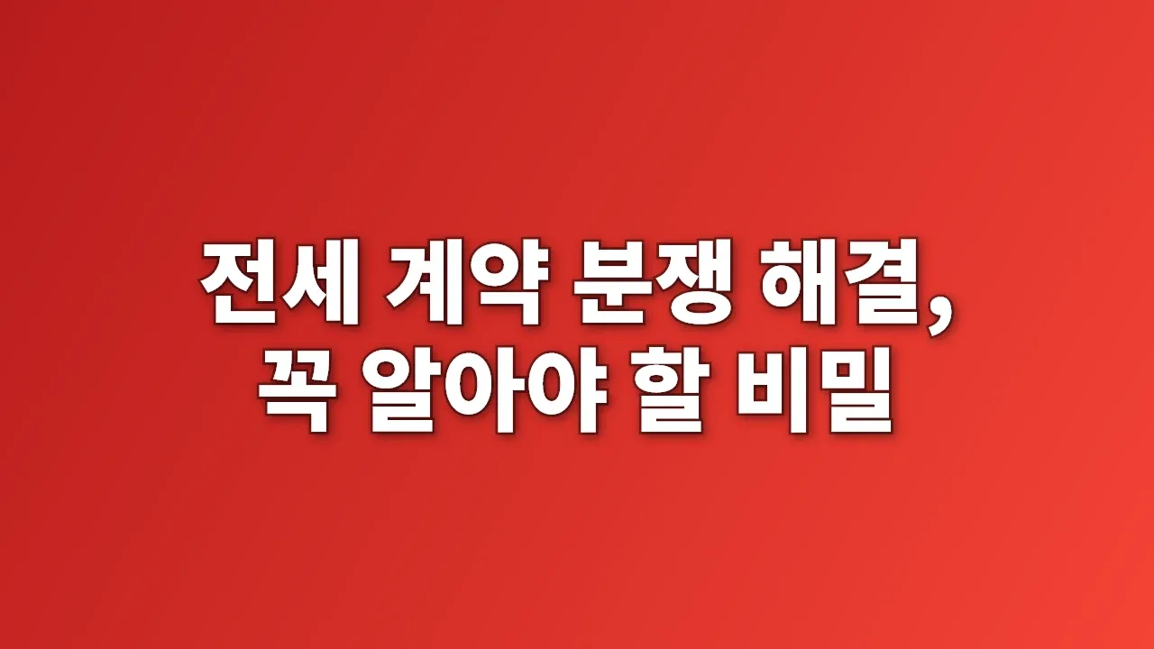 전세 계약 분쟁 해결, 꼭 알아야 할 비밀